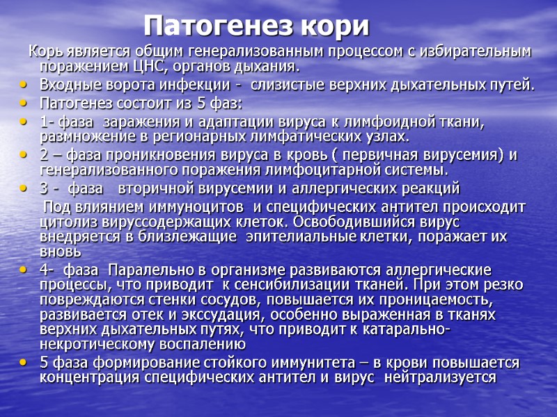 Патогенез кори    Корь является общим генерализованным процессом с избирательным поражением ЦНС,